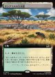 【日本語版】【拡張枠】サングラスの大草原/Sungrass Prairie