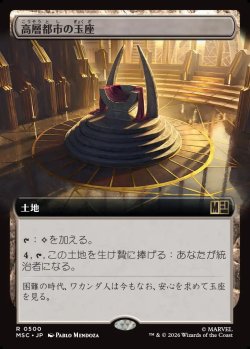 画像1: 【日本語版】【拡張枠】高層都市の玉座/Throne of the High City