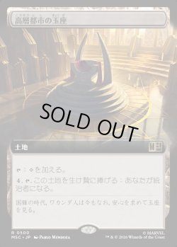 画像1: 【日本語版】【拡張枠】高層都市の玉座/Throne of the High City