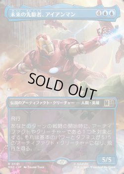画像1: 【日本語版】【ボーダーレス】未来の先駆者、アイアンマン/Iron Man, Futurist Paragon