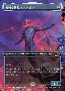 画像1: 【日本語版】【ボーダーレス】機械の覇者、ウルトロン/Ultron, Machine Overlord