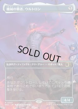 画像1: 【日本語版】【ボーダーレス】機械の覇者、ウルトロン/Ultron, Machine Overlord