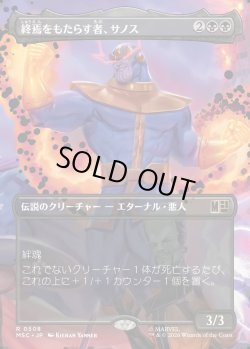 画像1: 【日本語版】【ボーダーレス】終焉をもたらす者、サノス/Thanos, Death's Consort