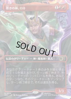 画像1: 【日本語版】【ボーダーレス】欺きの神、ロキ/Loki, God of Lies