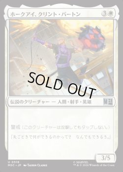 画像1: 【日本語版】ホークアイ、クリント・バートン/Hawkeye, Clint Barton