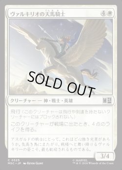 画像1: 【日本語版】ヴァルキリオの天馬騎士/Valkyrior Skyrider