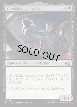 画像1: 【日本語版】刃の投擲手、ブーメラン/Boomerang, Blade Flinger