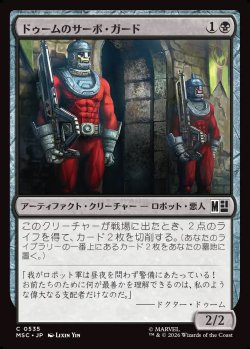 画像1: 【日本語版】ドゥームのサーボ・ガード/Doom's Servo-Guards