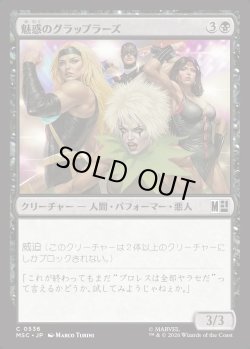 画像1: 【日本語版】魅惑のグラップラーズ/Glamorous Grapplers