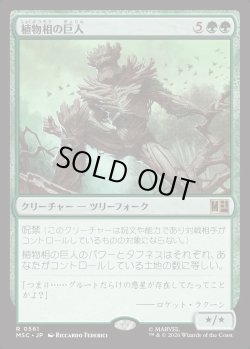画像1: 【日本語版】植物相の巨人/Flora Colossus
