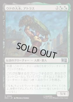 画像1: 【日本語版】ウドの大木、アトラス/Atlas, Sizable Stooge