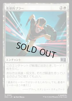 画像1: 【日本語版】英雄的ブラー/Blur of Heroism