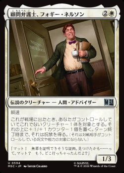 画像1: 【日本語版】顧問弁護士、フォギー・ネルソン/Foggy Nelson, On Retainer
