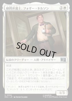 画像1: 【日本語版】顧問弁護士、フォギー・ネルソン/Foggy Nelson, On Retainer