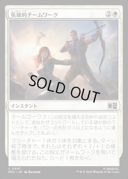 画像1: 【日本語版】英雄的チームワーク/Heroic Teamwork
