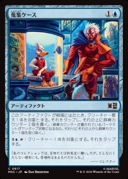 画像1: 【日本語版】蒐集ケース/Collector's Case