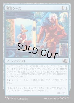 画像1: 【日本語版】蒐集ケース/Collector's Case