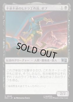 画像1: 【日本語版】不承不承のヒドラ工作員、ボブ/Bob, Reluctant HYDRA Agent