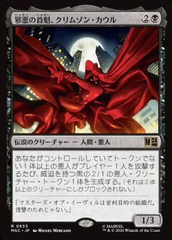 画像1: 【日本語版】邪悪の首魁、クリムゾン・カウル/Crimson Cowl, Master of Evil
