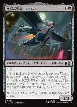画像1: 【日本語版】空飛ぶ悪党、マッハ１/MACH-1, Swooping Scoundrel