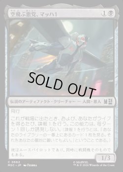 画像1: 【日本語版】空飛ぶ悪党、マッハ１/MACH-1, Swooping Scoundrel