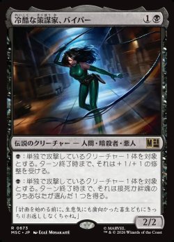画像1: 【日本語版】冷酷な策謀家、バイパー/Viper, Cruel Conspirator