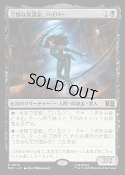 画像1: 【日本語版】冷酷な策謀家、バイパー/Viper, Cruel Conspirator
