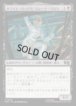 画像1: 【日本語版】ホワイト・ウィドウ、エレーナ・ベロワ/White Widow, Yelena Belova