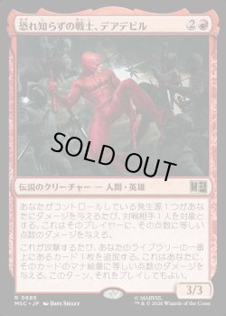 画像1: 【日本語版】恐れ知らずの戦士、デアデビル/Daredevil, Fearless Fighter