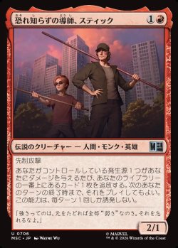 画像1: 【日本語版】恐れ知らずの導師、スティック/Stick, Fearless Mentor