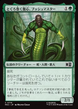 画像1: 【日本語版】とぐろ巻く腹心、ブッシュマスター/Bushmaster, Coiled Henchman