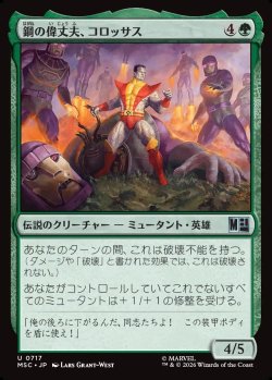画像1: 【日本語版】鋼の偉丈夫、コロッサス/Colossus, Steel Stalwart