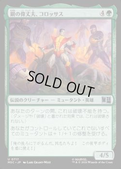 画像1: 【日本語版】鋼の偉丈夫、コロッサス/Colossus, Steel Stalwart