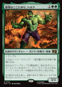 画像1: 【日本語版】最強はここにあり、ハルク/Hulk, Strongest There Is
