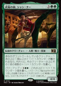 画像1: 【日本語版】武術の師、シャン・チー/Shang-Chi, Martial Mentor