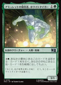 画像1: 【日本語版】アミュレットの保持者、ホワイトタイガー/White Tiger, Amulet Keeper