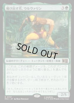 画像1: 【日本語版】飛び出す爪、ウルヴァリン/Wolverine, Claws Out