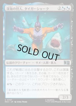 画像1: 【日本語版】深海の狩人、タイガーシャーク/Tiger Shark, Abyssal Hunter