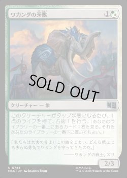 画像1: 【日本語版】ワカンダの牙獣/Wakandan Tusker