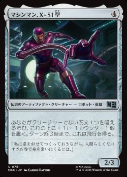 画像1: 【日本語版】マシンマン、X-51型/Machine Man, Model X-51