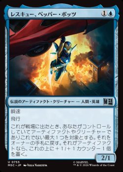 画像1: 【日本語版】レスキュー、ペッパー・ポッツ/Rescue, Pepper Potts