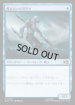 画像1: 【日本語版】霧まといの川守り/Mist-Cloaked Herald