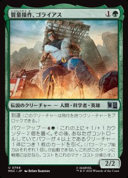 画像1: 【日本語版】質量操作、ゴライアス/Goliath, Mass Manipulator