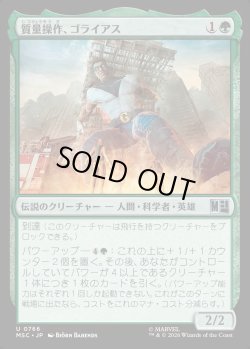 画像1: 【日本語版】質量操作、ゴライアス/Goliath, Mass Manipulator