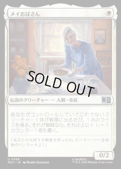 画像1: 【日本語版】メイおばさん/Aunt May