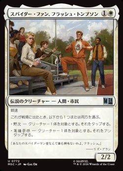 画像1: 【日本語版】スパイダー・ファン、フラッシュ・トンプソン/Flash Thompson, Spider-Fan