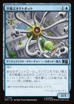 画像1: 【日本語版】空飛ぶオクトボット/Flying Octobot