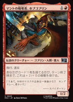 画像1: 【日本語版】マントの略奪者、ホブゴブリン/Hobgoblin, Mantled Marauder