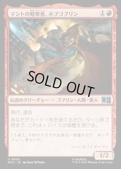 画像1: 【日本語版】マントの略奪者、ホブゴブリン/Hobgoblin, Mantled Marauder