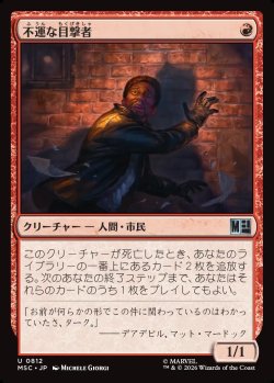 画像1: 【日本語版】不運な目撃者/Unlucky Witness